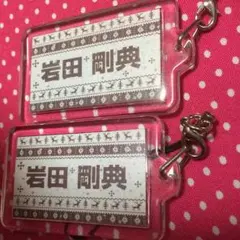 岩田剛典 ガチャ ネーム
