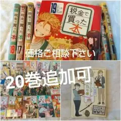 20冊☆1- 19 巻☆税金で買った本、本の虫ミミズクくん☆18 17 16