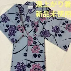 温泉浴衣　新品未使用　グレー　紫陽花柄　湯浴み着　湯上がり着