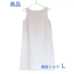 鎌倉シャツ リネン ノースリーブワンピース ホワイト 白 Ｌ ひざ丈