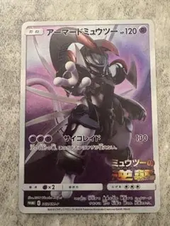 アーマードミュウツー 365/SM-P プロモ