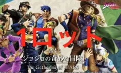 ジョジョの奇妙な冒険 The Gathering of STARS ロット - メルカリ