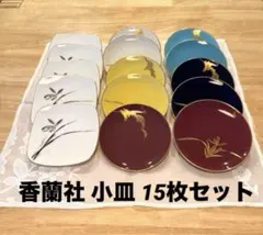 香蘭社 小皿 15枚セットのサムネイル