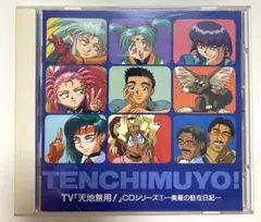 天地無用 CDシリーズ1 美星の駐在日記 ドラマCD