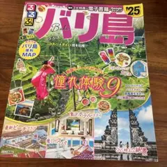 るるぶ バリ島 2025年版 観光ガイド