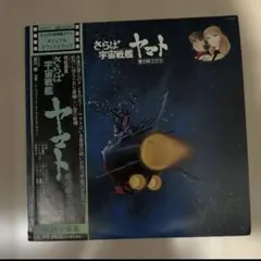 さらば宇宙戦艦ヤマト 愛の戦士たち　LPレコード コロンビアのサムネイル