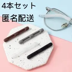 メガネストッパー ４本セット　滑り止め すり落ち 眼鏡 めがね 匿名配送 新品