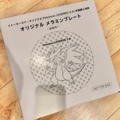 ポケモンレジェンズ ZA 早期購入特典 オリジナル メラミンプレート