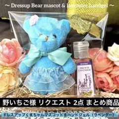 野いちご様 リクエスト 2点 まとめ商品