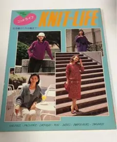 マコー社 「ニットライフ」 生活着から外出着まで ハマナカ　昭和59年