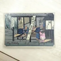 【美品】マイメロディ　永谷園　お茶漬け　浮世絵カード