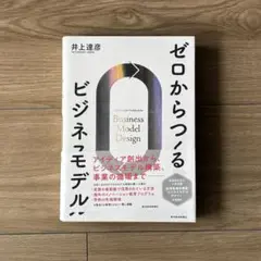 ゼロからつくるビジネスモデル