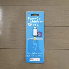 Type-C to Lightning 変換アダプタ