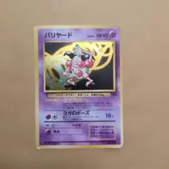 ポケモンカード　バリヤード　旧裏