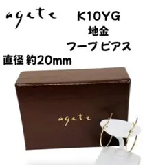 agete アガット K10YG 地金 フープ ピアス 直径 約20mm