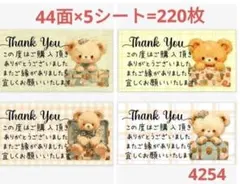 4254 サンキューシール