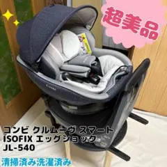 2026年最新】コンビ チャイルドシート クルムーヴ スマート ISOFIX