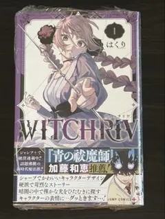 新品・未読】WITCHRIV ウィッチリヴ 1巻 初版 シュリンク付き - メルカリ