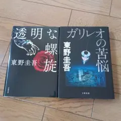 透明な螺旋・ガリレオの苦悩　東野圭吾