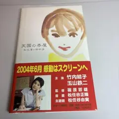 天国の本屋 松久淳・田中淳