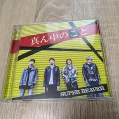 SUPER BEAVER 真ん中のこと