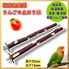 2本組】早い者勝ち!りんごの止まり木◇とまり木0033 - メルカリ