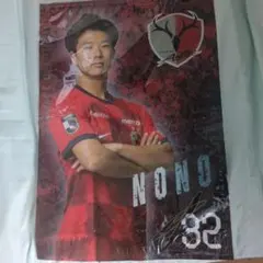 鹿島アントラーズ 濃野公人　袋