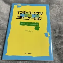 インターパーソナル・コミュニケーション : 対人コミュニケーションの心理学
