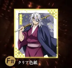 鬼滅の刃アニプレックスオンラインくじ F賞 宇髄天元 クリア色紙
