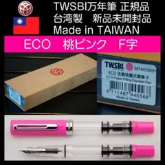 【新品未開封】TWSBI ECOエコ 台湾限定 桃ピンク F字 万年筆 台湾製のサムネイル