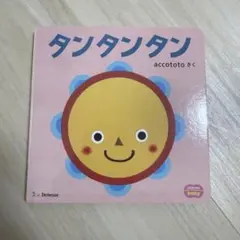 こどもちゃれんじ baby 絵本 タンタンタンのサムネイル