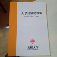名桜大学 赤本 [2022年度の過去問]