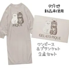 ジェラートピケ　ツインキャットジャガードワンピース＆ブランケット　CAT