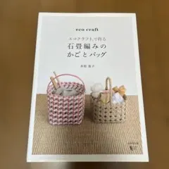 eco craft エコクラフトで作る石畳編みのかごとバッグ
