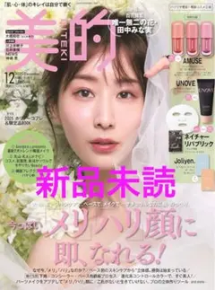 美的 2025 12月号 スペシャル増刊 田中みな実 表紙