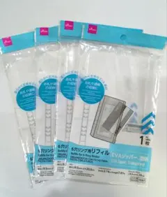 6穴リング用リフィル　 PPジッパー3枚入り　4点セット