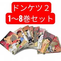 2025年最新】ドンケツ 全巻の人気アイテム - メルカリ