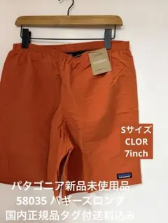 【新品】パタゴニア バギーズロング7インチ Sサイズ タグ付送料込 58035のサムネイル