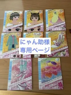 にゃん助様専用ページ ラブベリ8枚セット