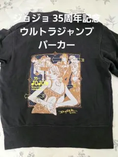 ウルトラジャンプ『ジョジョの奇妙な冒険』35周年記念特製パーカー Yahoo!オークション - ジョジョの奇妙な冒険 35周年記念 特製 パーカー