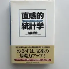 直感的統計学