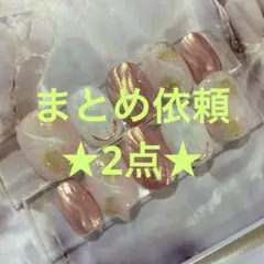 カホ様 リクエスト 2点 まとめ商品