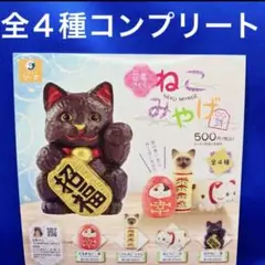 花房さくらのねこみやげ　弐 全4種　コンプリート ねこみやげ　招きねこ　ガチャ