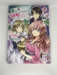 誰かこの状況を説明してください！2巻