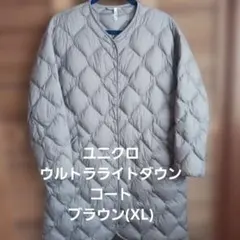 【UNIQLO】 ULTRA LIGHT DOWN コート、XL、ブラウン
