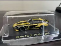グラチャンコレクション 1/64 LB ワークス フェアレディZ SP1 - メルカリ