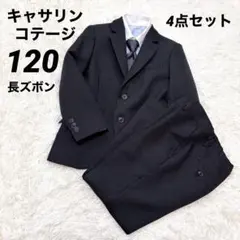 キャサリンコテージ 120 長ズボン スーツ セットアップ 男の子 卒服 入学式