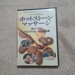 バーグ文子のホットストーンマッサージ DVD