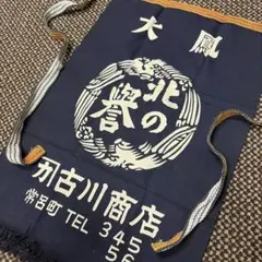 昭和レトロ当時物】未使用 帆前掛け 3枚セット 茨城県 ③ - メルカリ