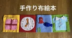 手作りフェルト布絵本 プレゼント・時計・海の生き物・ボタンシャツ
